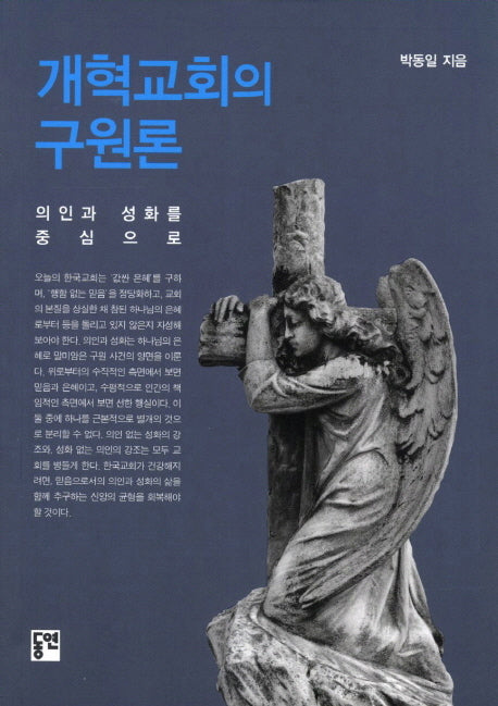 개혁교회의 구원론