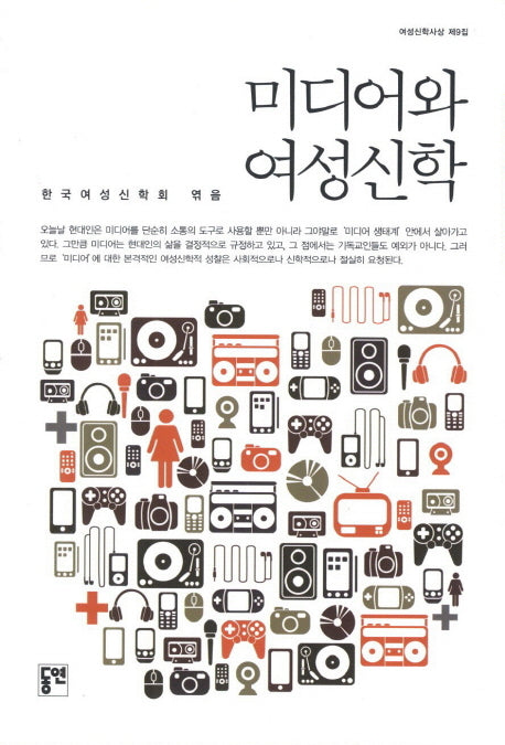 미디어와 여성신학(여성신학사상 9)