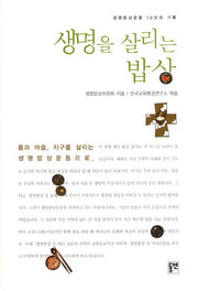 생명을 살리는 밥상