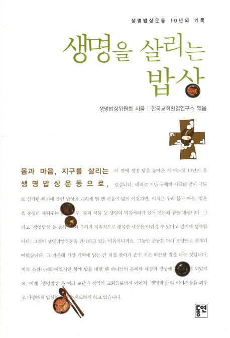 생명을 살리는 밥상
