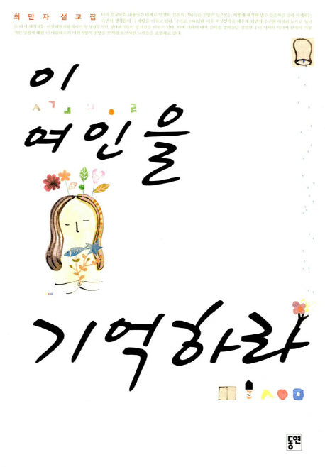 이 여인을 기억하라