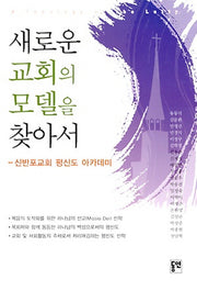 새로운 교회의 모델을 찾아서