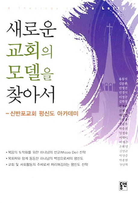 새로운 교회의 모델을 찾아서