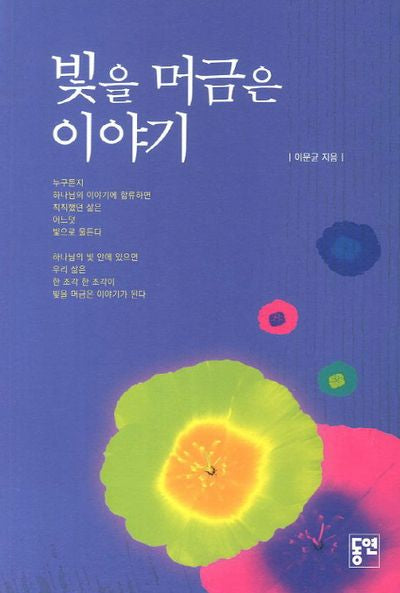 빛을 머금은 이야기