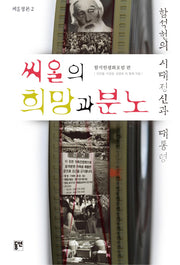 씨알의 희망과 분노(씨알정론 2)