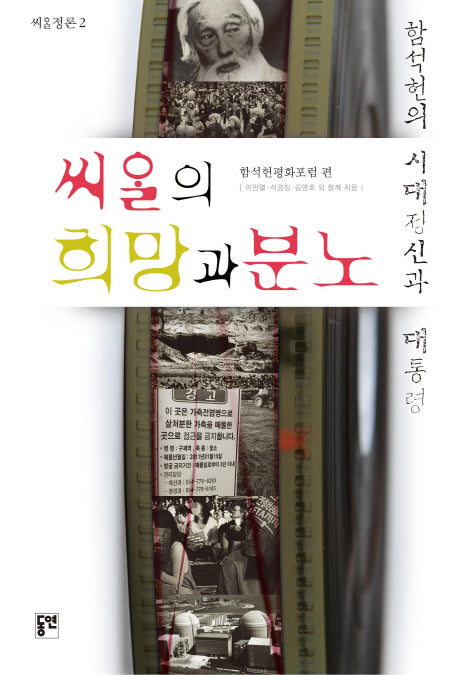 씨알의 희망과 분노(씨알정론 2)