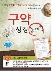 구약성경 문제집
