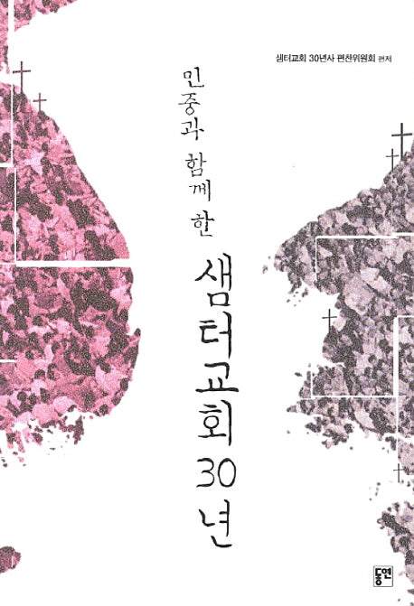 샘터교회 30년(민중과 함께 한)