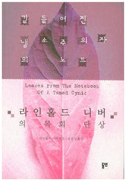 길들여진 냉소주의자의 노트