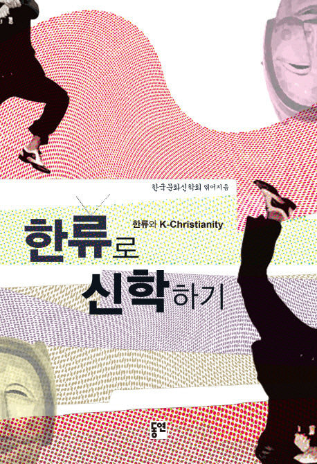 한류로 신학하기
