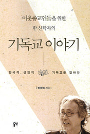 한 신학자의 기독교 이야기(이웃종교인들을 위한)