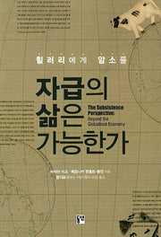 자급의 삶은 가능한가