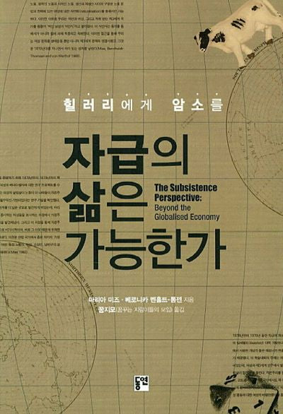 자급의 삶은 가능한가