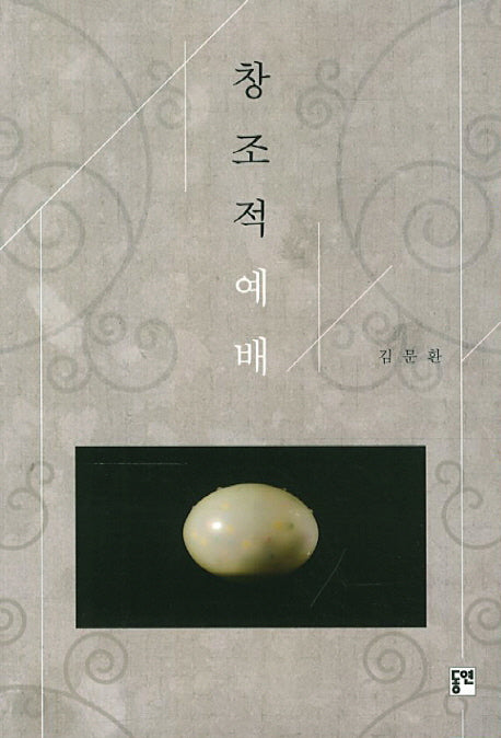 창조적 예배