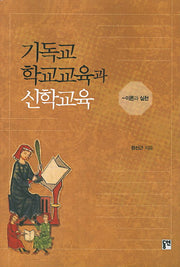 기독교 학교교육과 신학교육