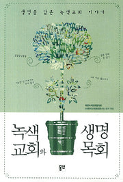 녹색교회와 생명목회