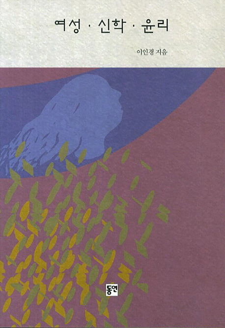 여성 신학 윤리