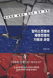 캅카스전쟁과 체첸전쟁의 기원과 과정