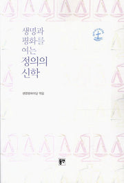 생명과 평화를 여는 정의의 신학
