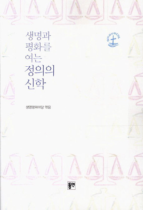 생명과 평화를 여는 정의의 신학