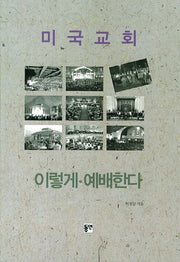 미국교회 이렇게 예배한다(증보판)