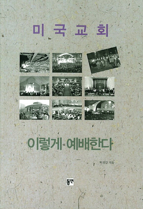 미국교회 이렇게 예배한다(증보판)