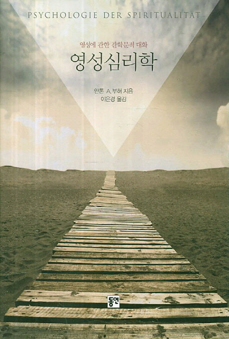 영성심리학