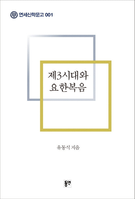 제3시대와 요한복음(연세신학문고 1)