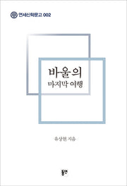 바울의 마지막 여행(연세신학문고 2)