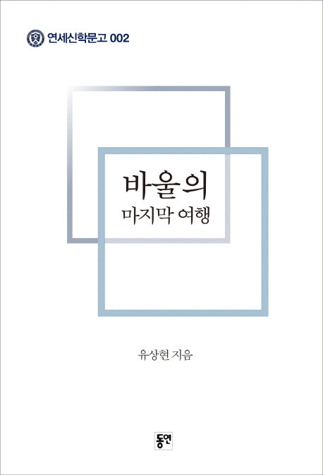 바울의 마지막 여행(연세신학문고 2)