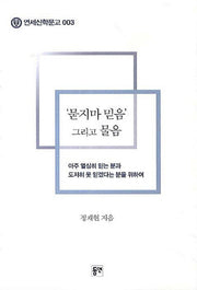 묻지마 믿음 그리고 물음(연세신학문고 3)