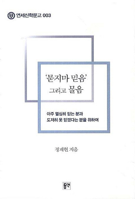 묻지마 믿음 그리고 물음(연세신학문고 3)
