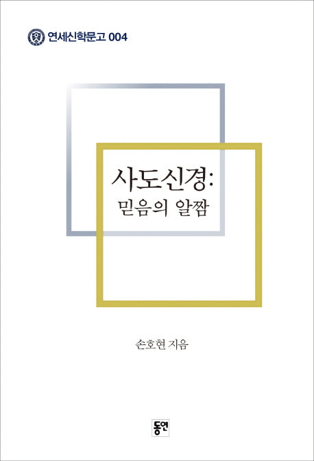 사도신경: 믿음의 알짬(연세신학문고 4)