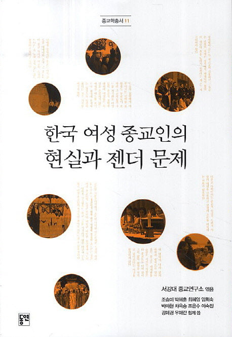 한국 여성 종교인의 현실과 젠더 문제(종교학총서 11)