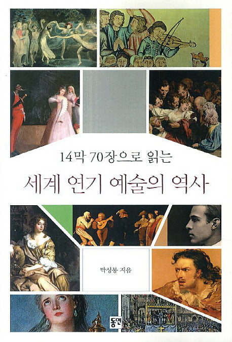 세계 연기 예술의 역사(14막 70장으로 읽는)