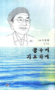 꿈꾸며 기도하며(양장본 HardCover)