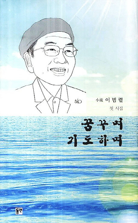 꿈꾸며 기도하며(양장본 HardCover)