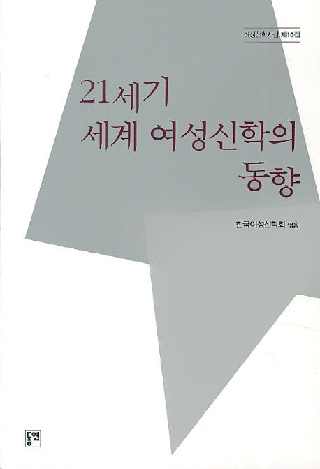 21세기 세계 여성신학의 동향(여성신학사상 10)