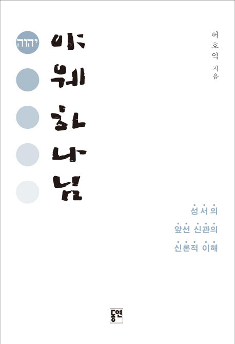 야웨하나님