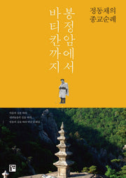 봉정암에서 바티칸까지