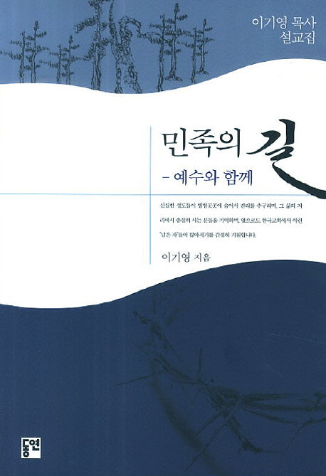 민족의 길: 예수와 함께