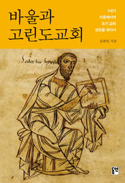 바울과 고린도교회