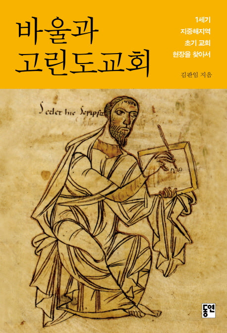 바울과 고린도교회