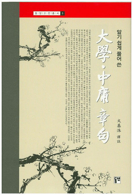 대학 중용장구(알기쉽게 풀어 쓴)(동양고전총서 5)(양장본 HardCover)