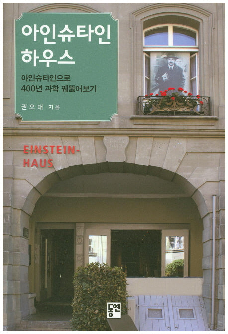 아인슈타인 하우스