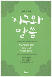 지구와 말씀