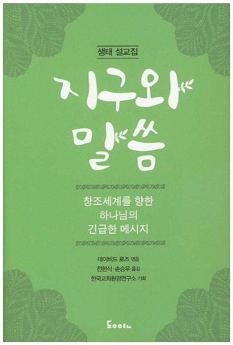 지구와 말씀