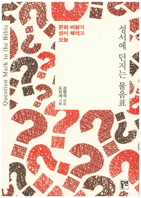성서에 던지는 물음표