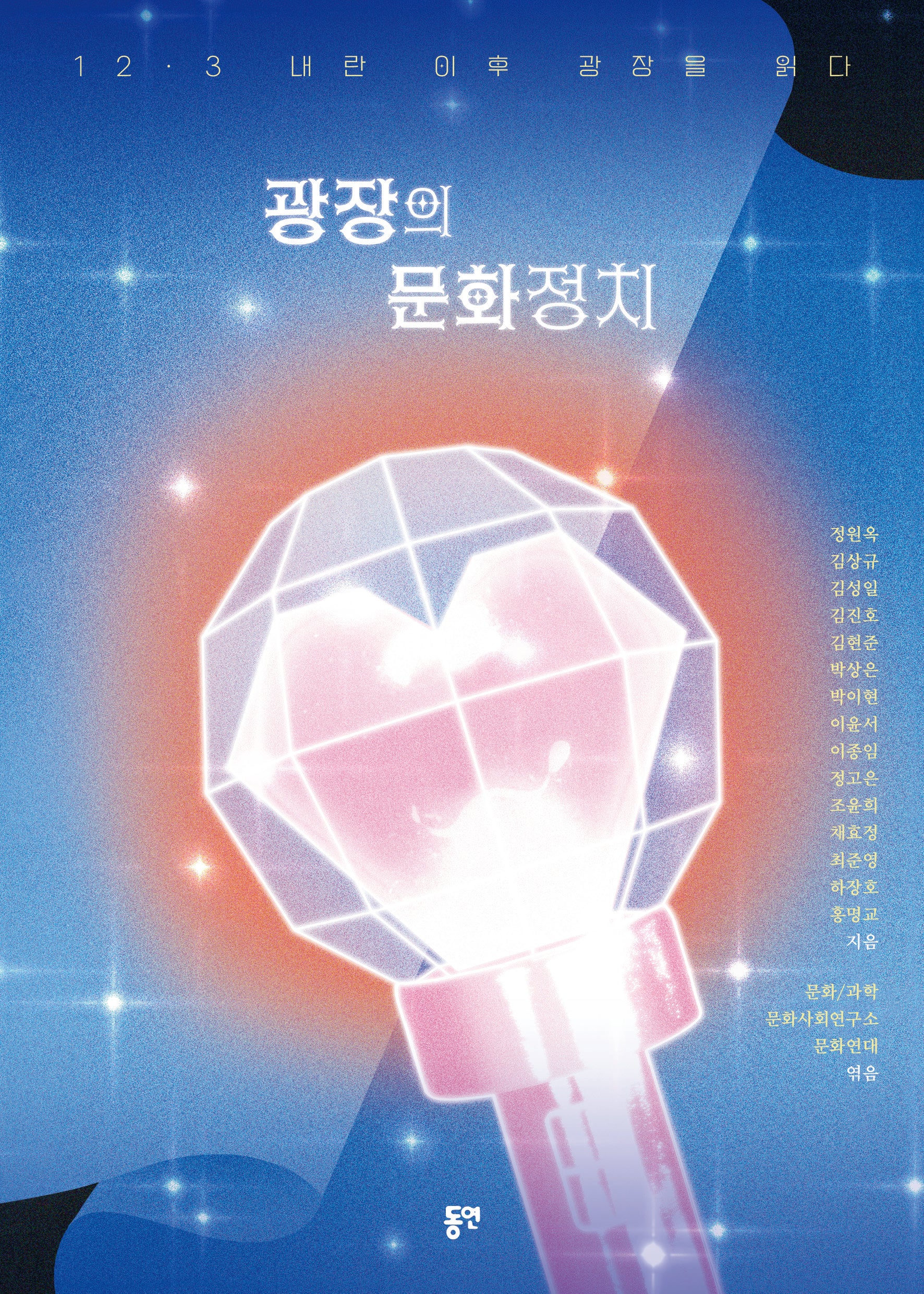 광장의 문화정치