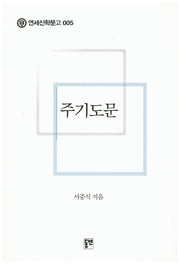 주기도문(연세신학문고 5)